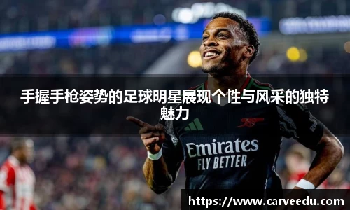 手握手枪姿势的足球明星展现个性与风采的独特魅力