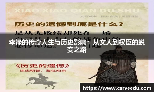 李禄的传奇人生与历史影响：从文人到权臣的蜕变之路